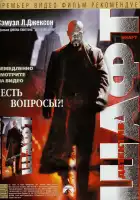  Детектив Шафт смотреть онлайн (2000) 